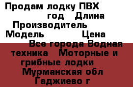 Продам лодку ПВХ «BRIG» F 506, 2006 год › Длина ­ 5 › Производитель ­ BRIG › Модель ­ F 506 › Цена ­ 350 000 - Все города Водная техника » Моторные и грибные лодки   . Мурманская обл.,Гаджиево г.